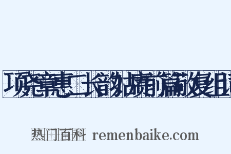 项尧章惠二长韵姑赓前篇敬复组词是什么意思的图片
